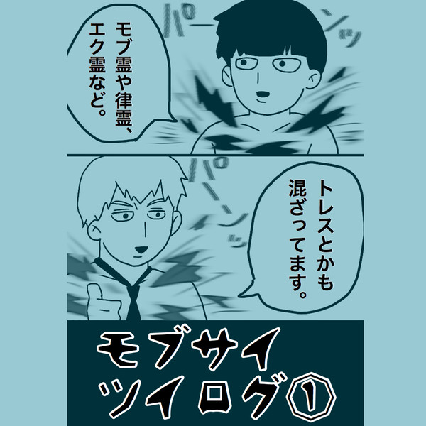 モブサイツイログ①
