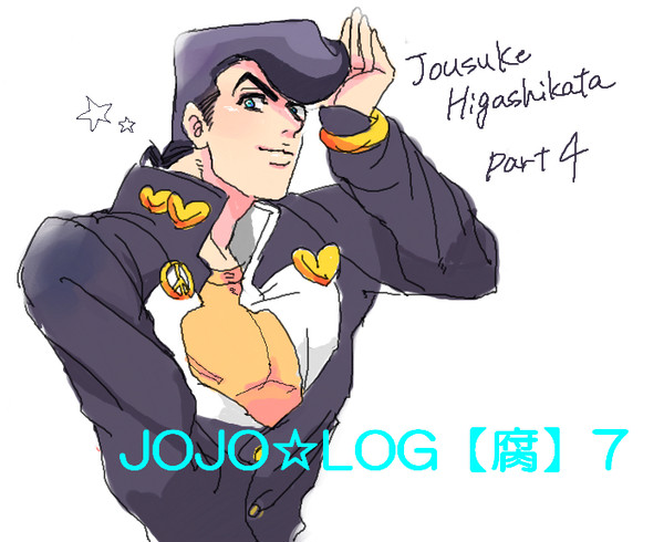 JOJO☆LOG【腐】７
