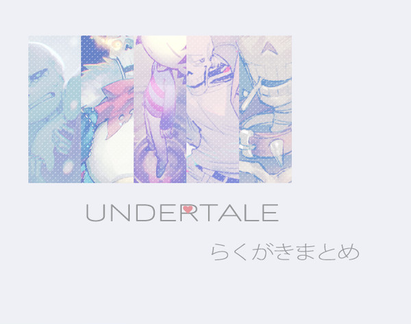undertaleらくがきまとめ