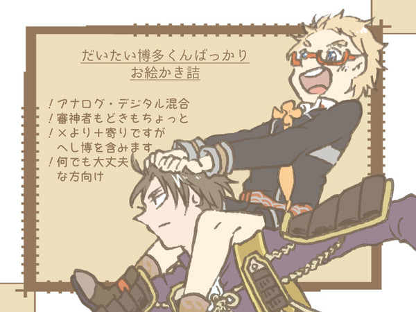 【腐】博多くん中心詰