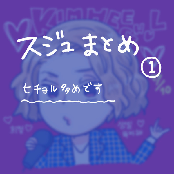 SJまとめ1