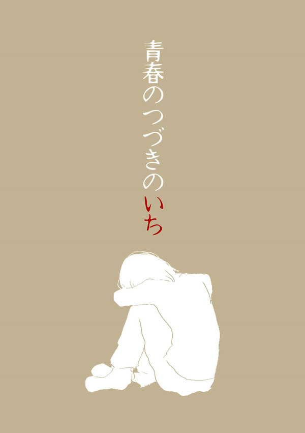 青春のつづきのいち、に（再録）