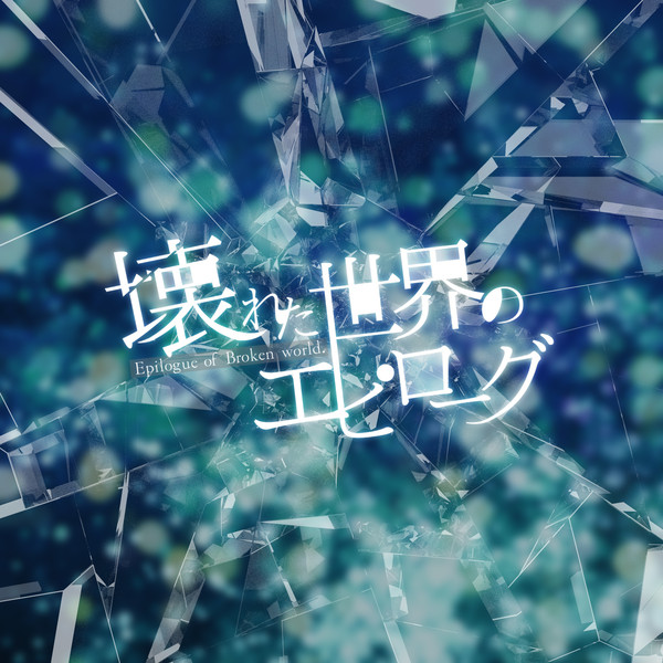 【企画目録】壊れた世界のエピローグ【CS企画】