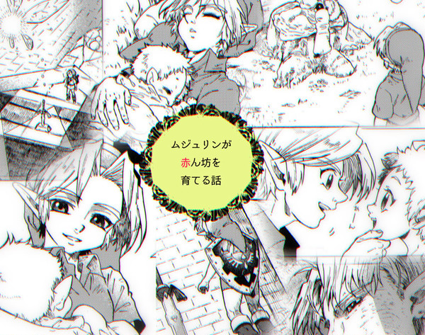 【ゼル伝】ムジュリンが赤ん坊を育てる話 - 1/89