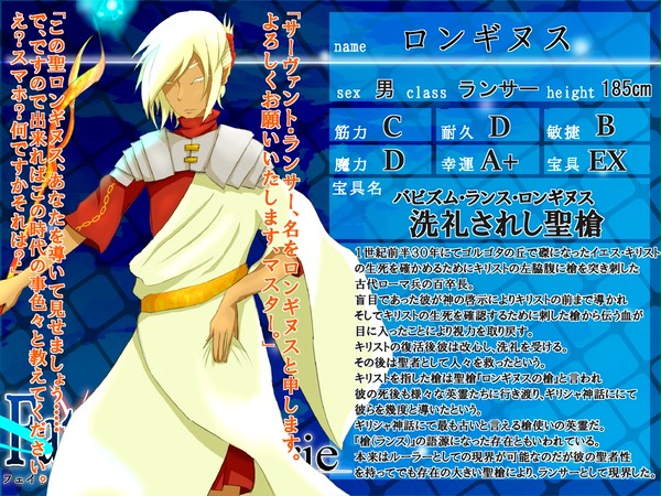 【F/er】　ロンギヌス　【サーヴァント】