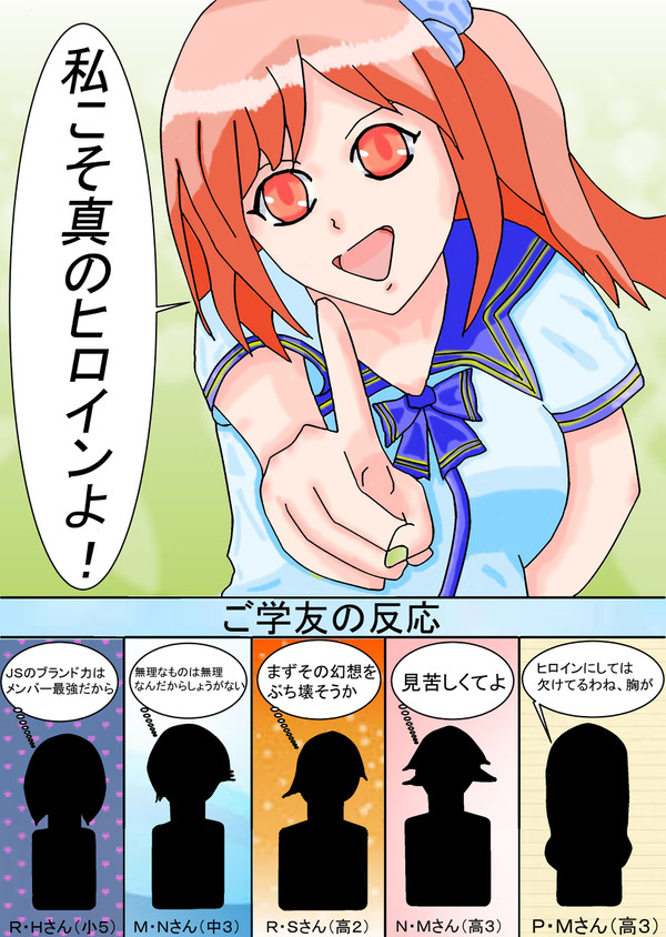 真のヒロイン(齟齬)