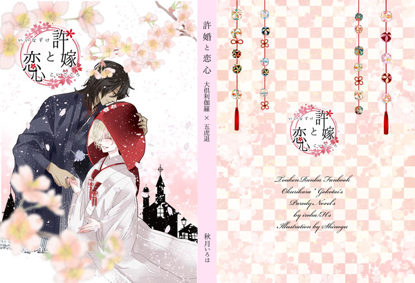 【くりごこ】許嫁と恋心【閃華の刻9年納新刊】