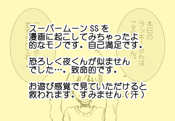 【ツキウタ】スーパームーン的な