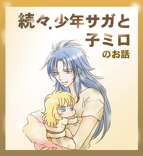 続々・少年サガと子ミロ