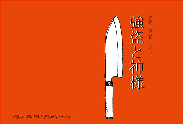 通販のお知らせ＆前の無配（東おそ小説）