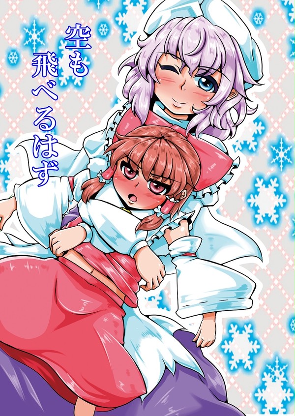 【同人再録】紅楼夢１２レティ霊夢本