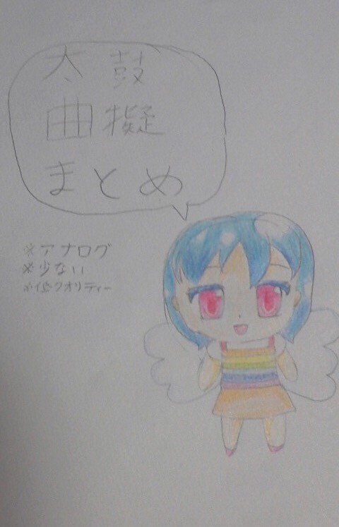 曲擬人化まとめ