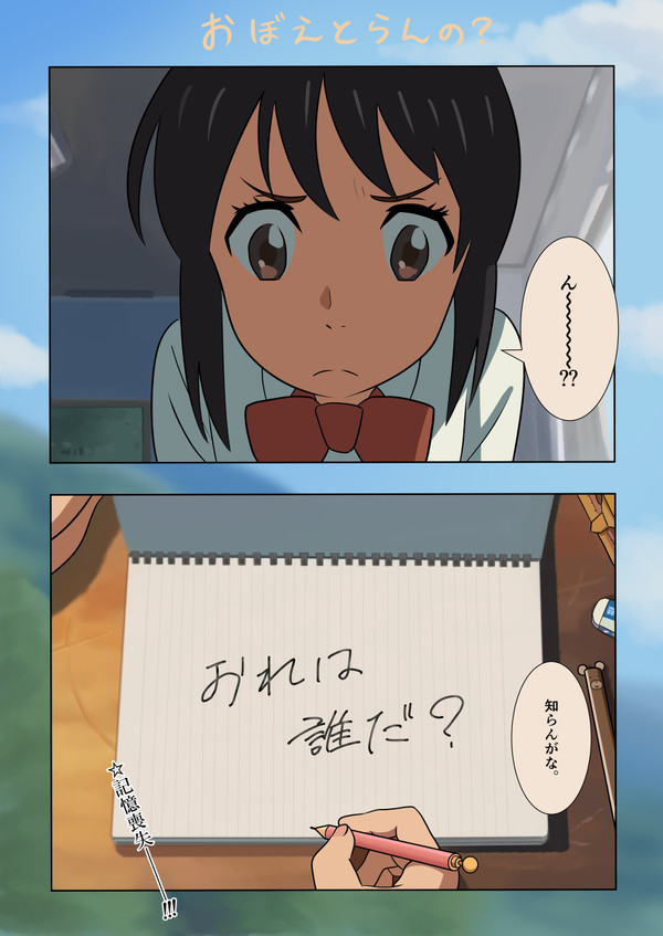 君の名は。パロディ漫画⑧「1字違うだけで何だコレ」