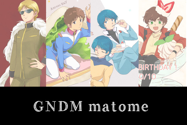 GNDMまとめ5