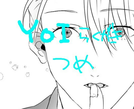 ユーリ!!!onICE らくがきつめ４