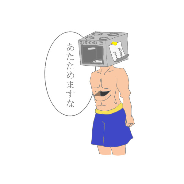 あたためますな？