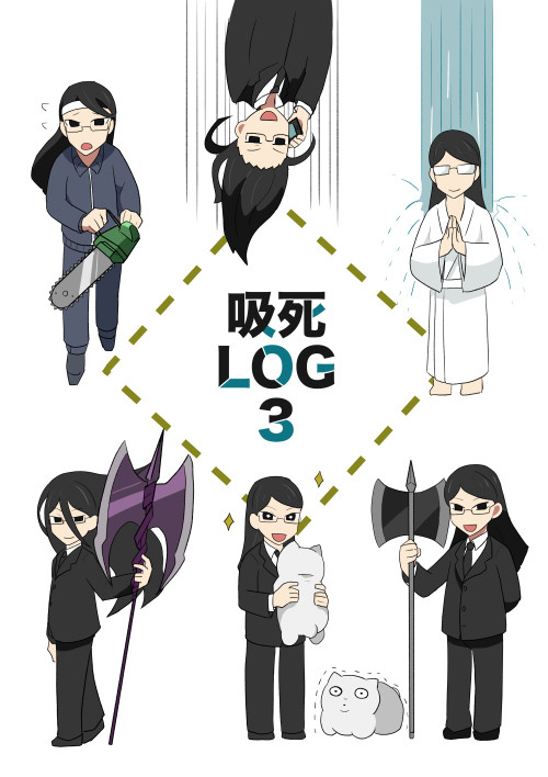 吸死ログ3