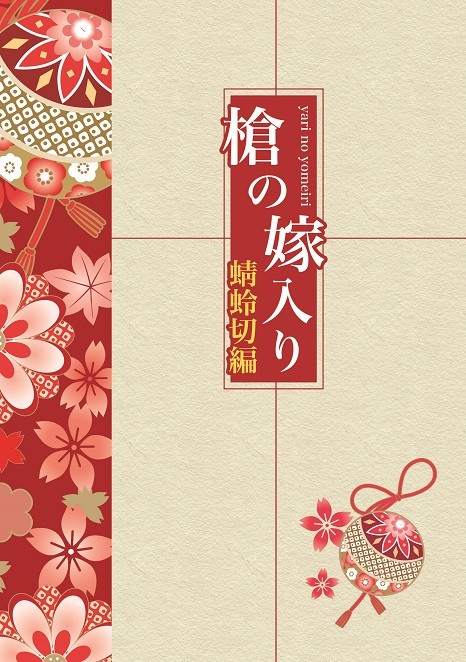 【閃華9】槍の嫁入り 蜻蛉切編【蜻蛉杵】
