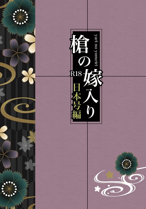 【閃華9】槍の嫁入り 日本号編【日杵】