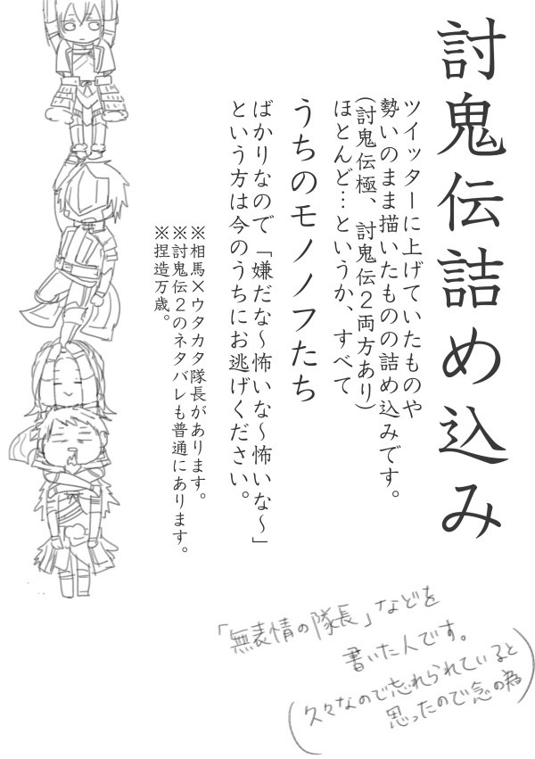 討鬼伝詰め込み