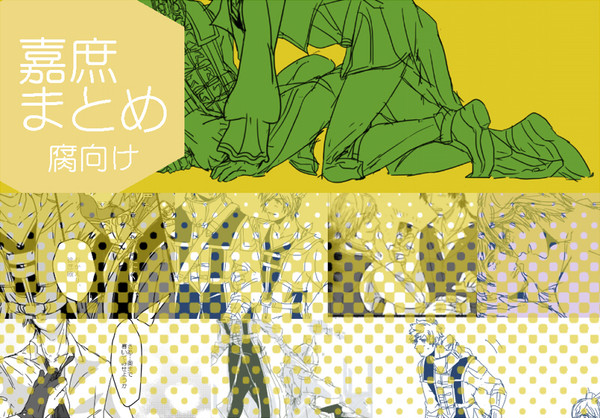 嘉庶まとめ