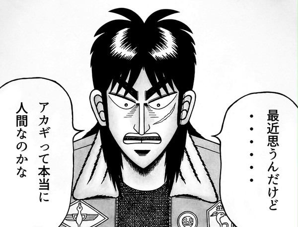 アカギの謎