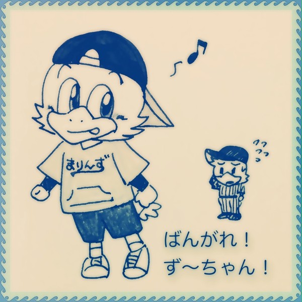 ばんがれ！ず〜ちゃん！ その74