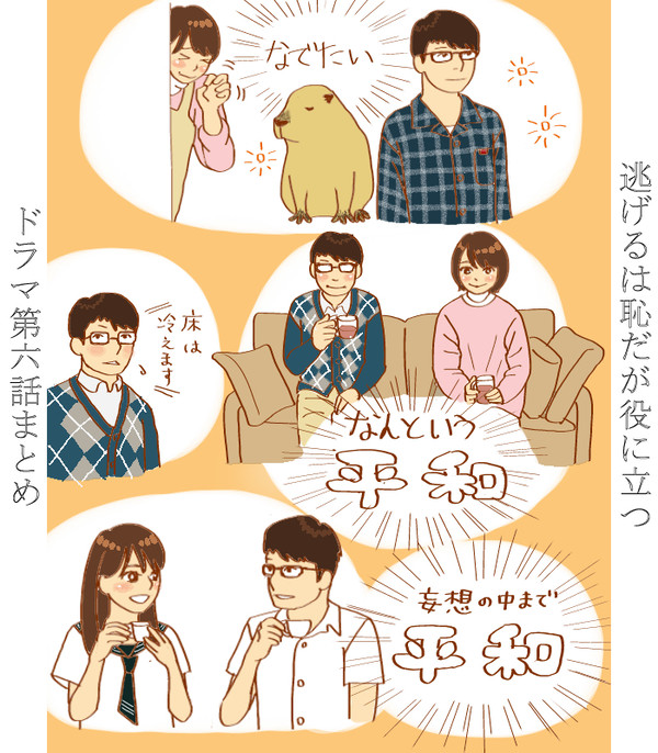 逃げ恥ドラマ第六話