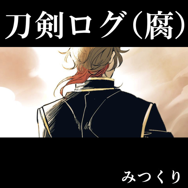 刀剣ログ（腐）④