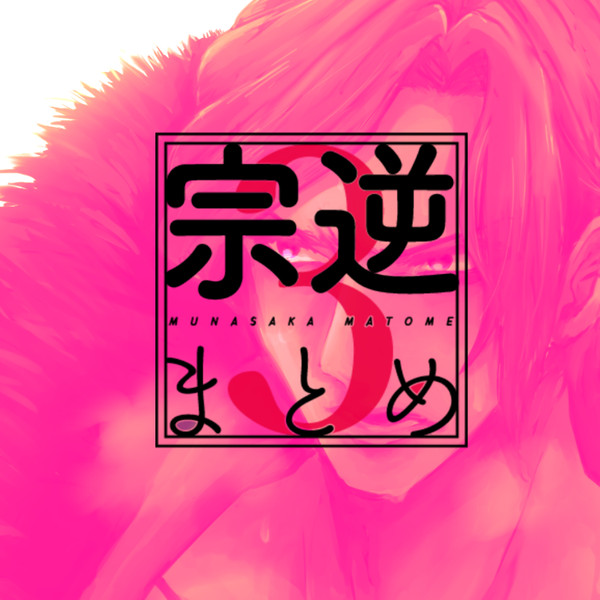 宗逆まとめ  3