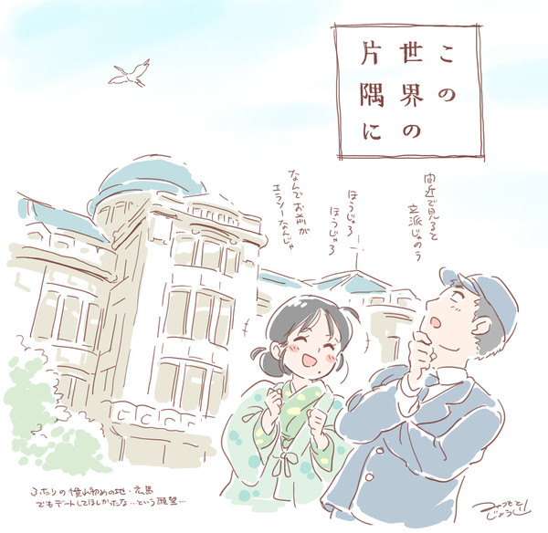 映画「この世界の片隅に」応援