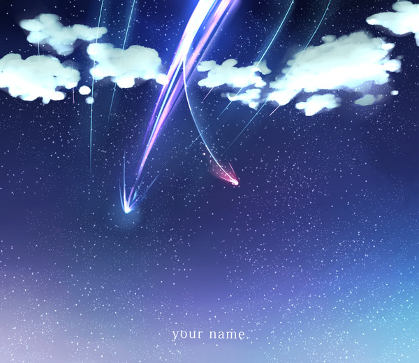君の名は。
