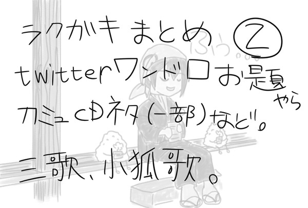 小狐歌三歌等落書きまとめ②
