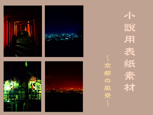 【フリー素材】小説用表紙（京都の風景）