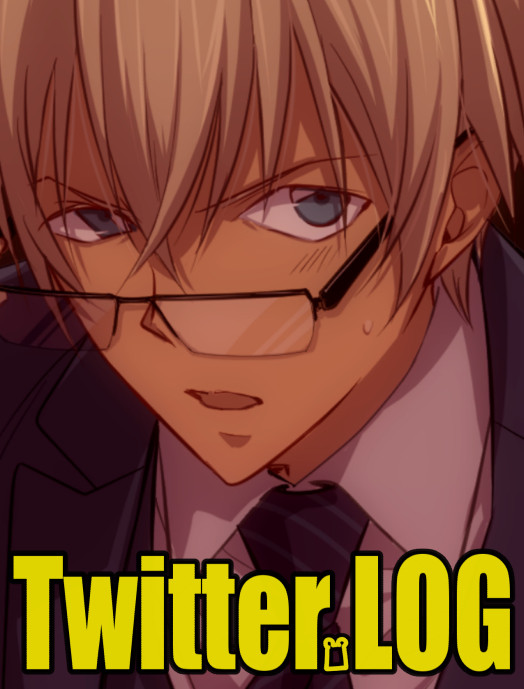 赤安TwitterLOG