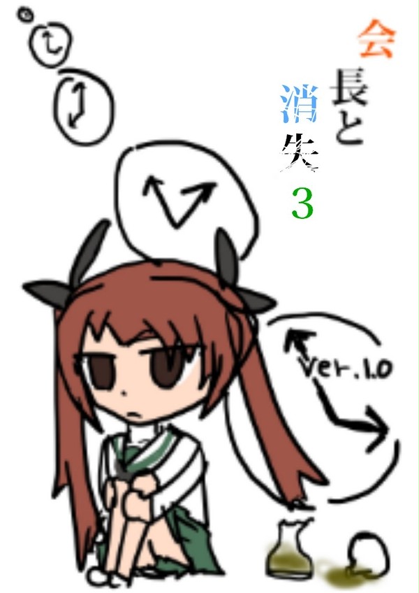 会長と消失３