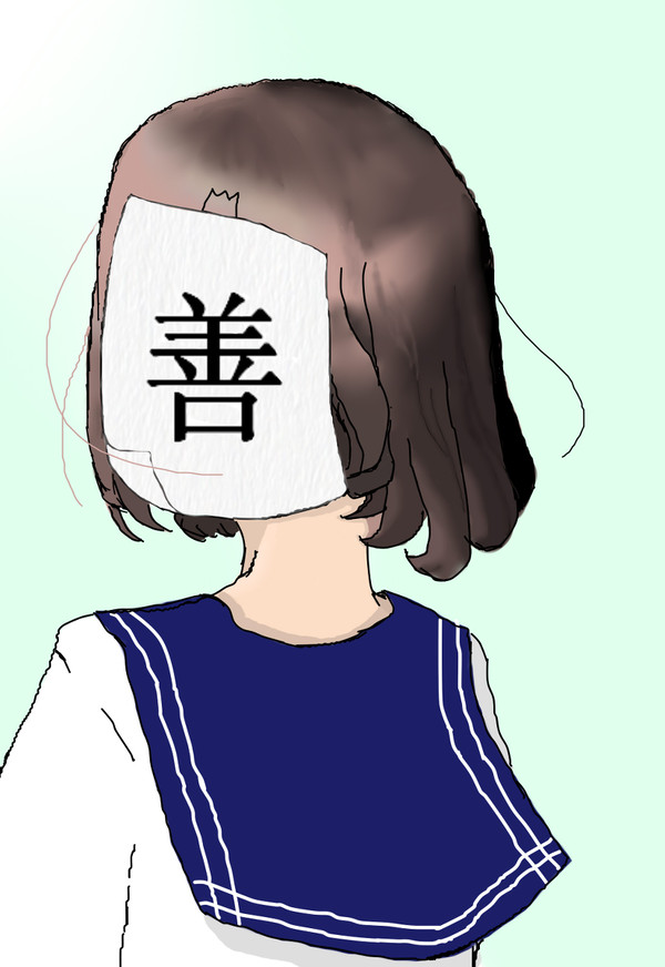 善与恶。善