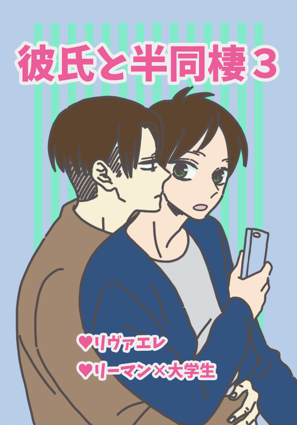 【リヴァエレ】彼氏と半同棲３
