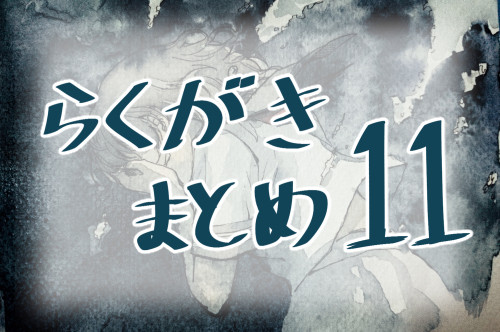らくがきまとめ11