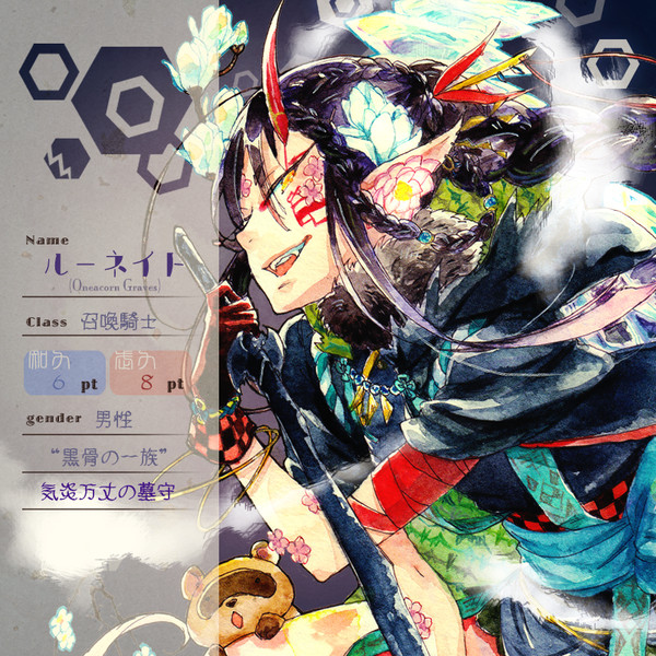 【花冠】ルーネイト【第六期】