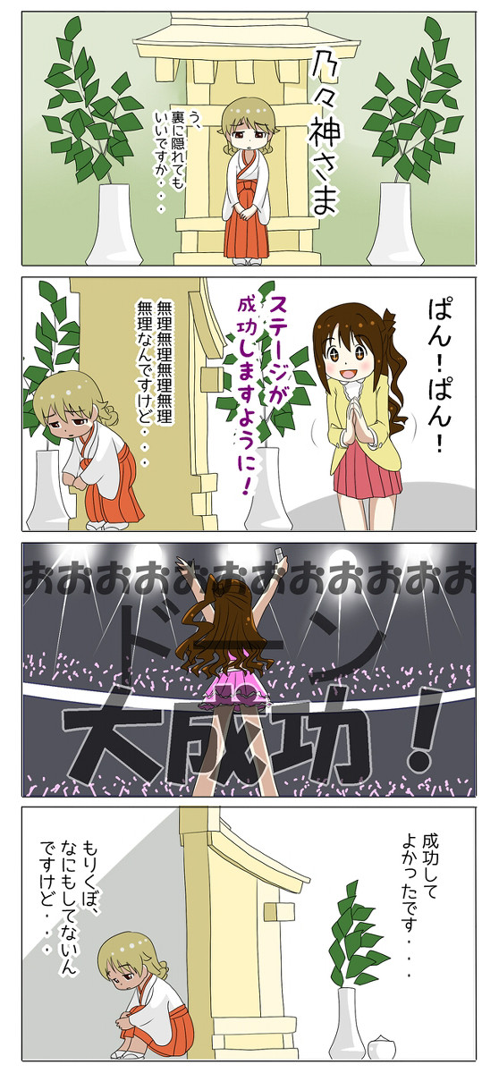 森久保４．５コマ【乃々神さま】