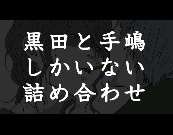 黒手(黒＋手)詰め合わせ