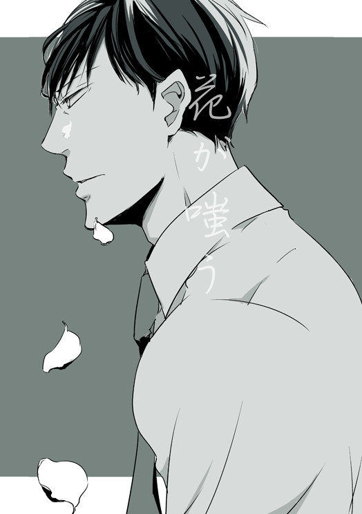 【創作BL】花が嗤う#１