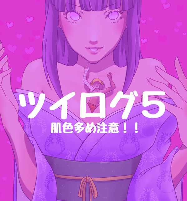 ツイログ５