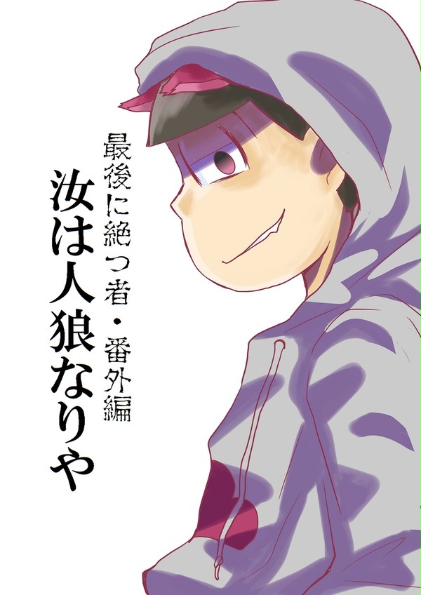 最後に絶つ者・番外編【人狼松】