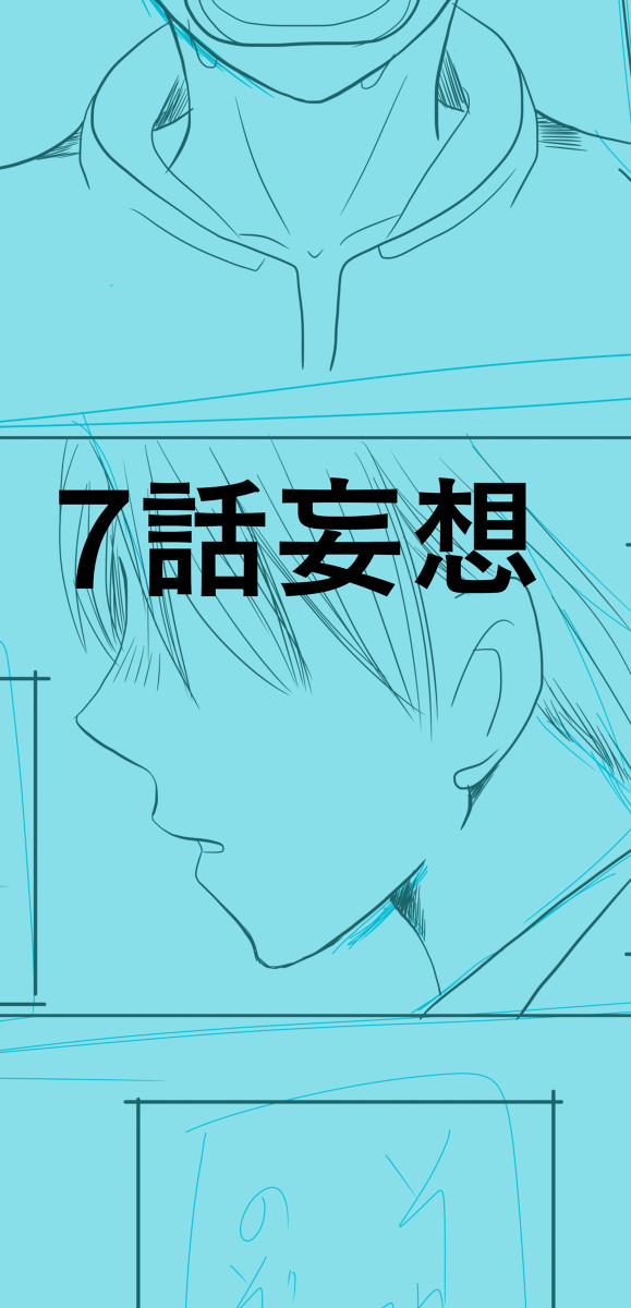 7話妄想