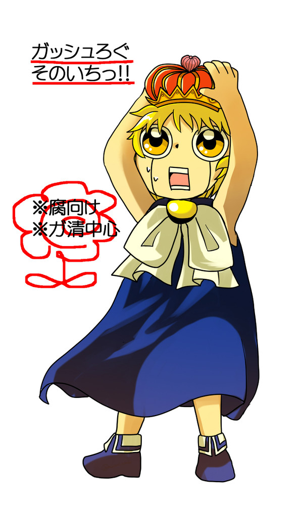 ガッシュろぐそのいち