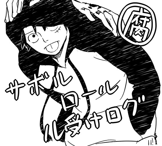 【腐】OPログ