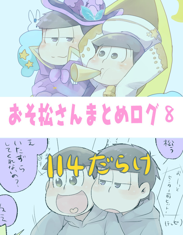 一十四まとめ（＋通販おしらせ）