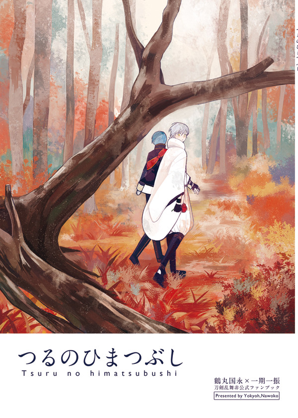 【WEB再録】つるのひまつぶし【つるいち】